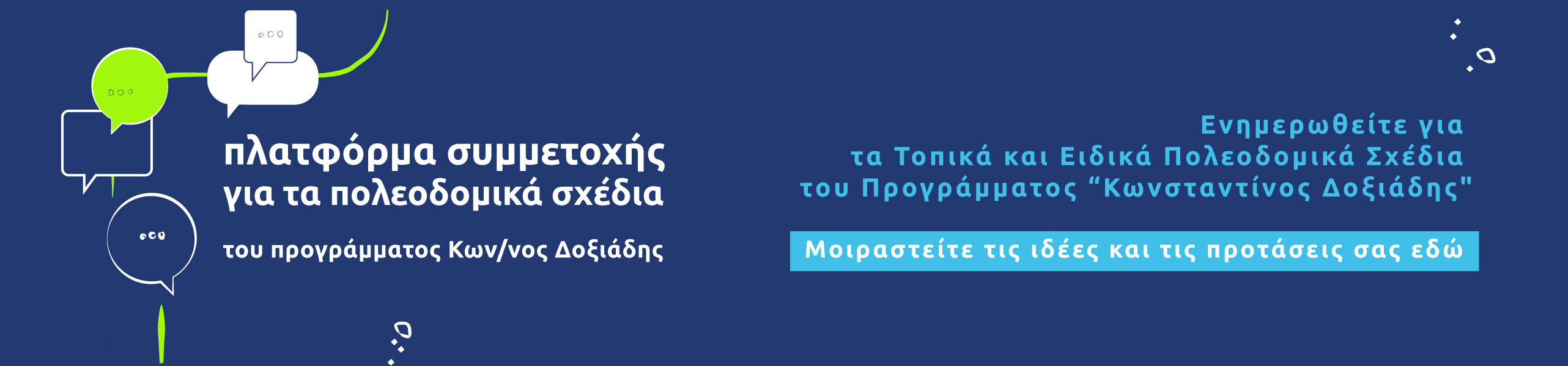Πλατφόρμα Συμμετοχής σε Πολεοδομικά Σχέδια